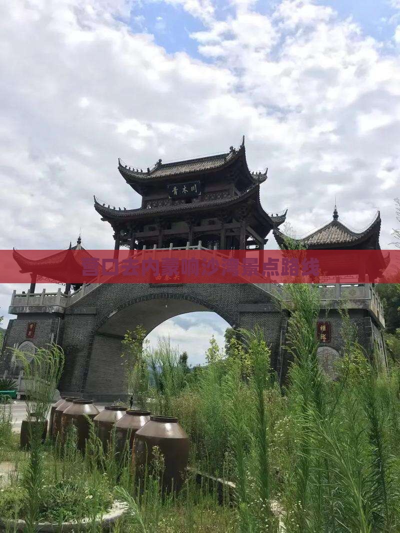 营口去内蒙响沙湾景点路线