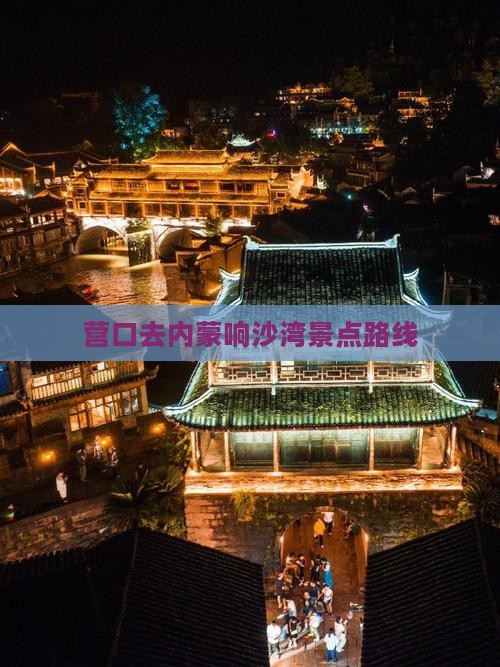 营口去内蒙响沙湾景点路线