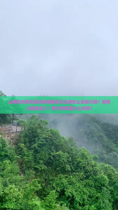 山南到内蒙古额济纳胡杨林五日游怎么安排行程？费用大概是多少？旅行时间是什么时候？