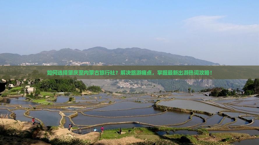 如何选择肇庆至内蒙古旅行社？解决旅游痛点，掌握最新出游热词攻略！