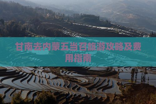 甘南去内蒙五当召旅游攻略及费用指南