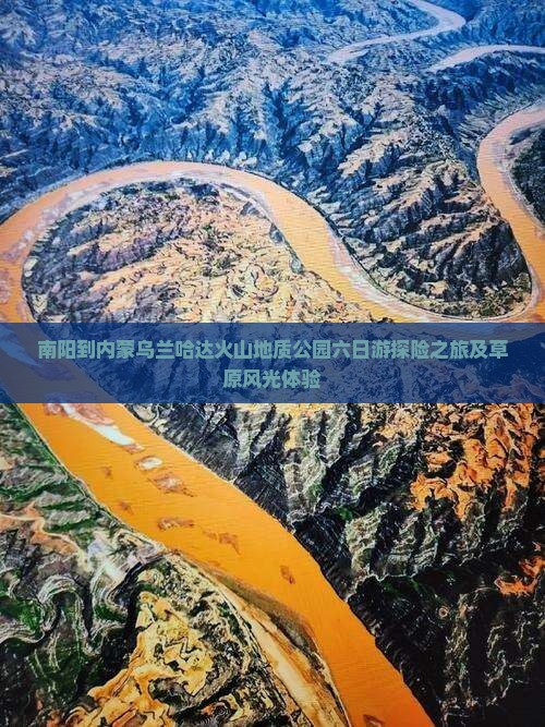 南阳到内蒙乌兰哈达火山地质公园六日游探险之旅及草原风光体验