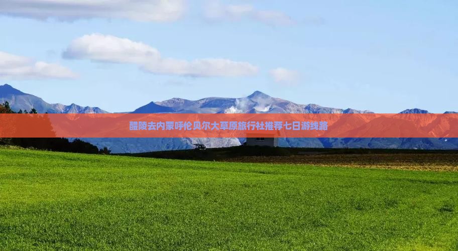 醴陵去内蒙呼伦贝尔大草原旅行社推荐七日游线路