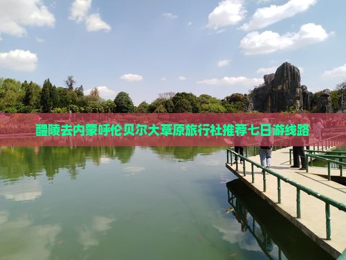 醴陵去内蒙呼伦贝尔大草原旅行社推荐七日游线路