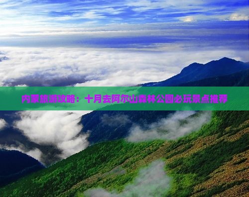 内蒙旅游攻略：十月去阿尔山森林公园必玩景点推荐