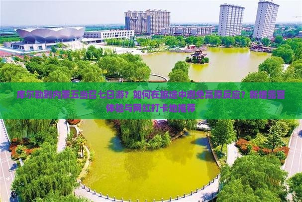 库尔勒到内蒙五当召七日游？如何在旅途中避免高原反应？新增露营体验与网红打卡地推荐