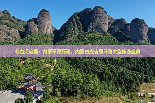 七台河启程：内蒙草原探秘，内蒙古成吉思汗陵大型旅游盛典