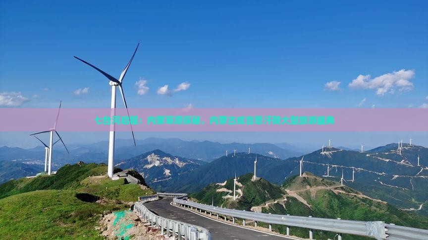 七台河启程：内蒙草原探秘，内蒙古成吉思汗陵大型旅游盛典