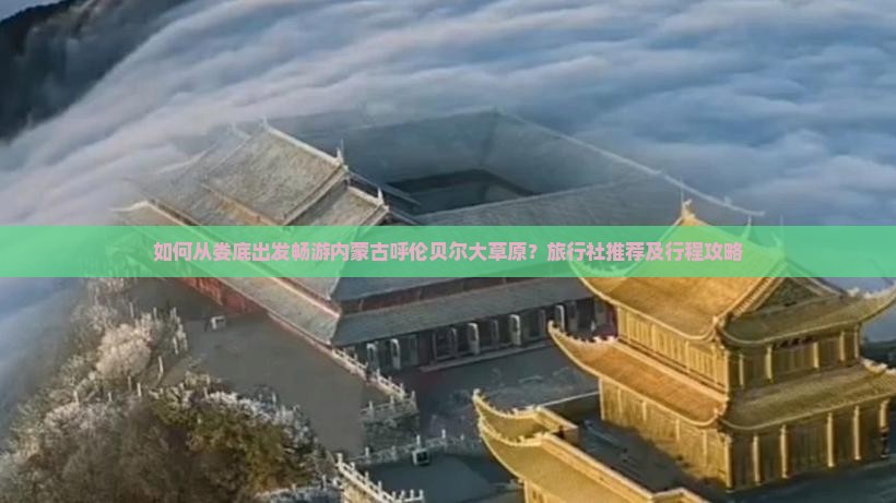 如何从娄底出发畅游内蒙古呼伦贝尔大草原？旅行社推荐及行程攻略