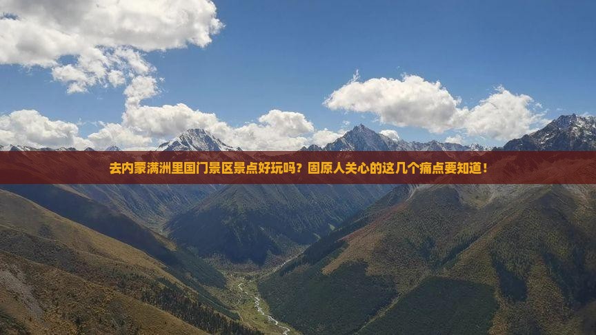 去内蒙满洲里国门景区景点好玩吗？固原人关心的这几个痛点要知道！