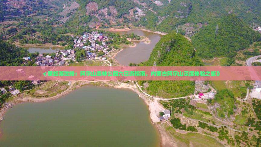 ≮蒙旅游攻略：阿尔山森林公园六日游指南，内蒙古阿尔山深度体验之旅》