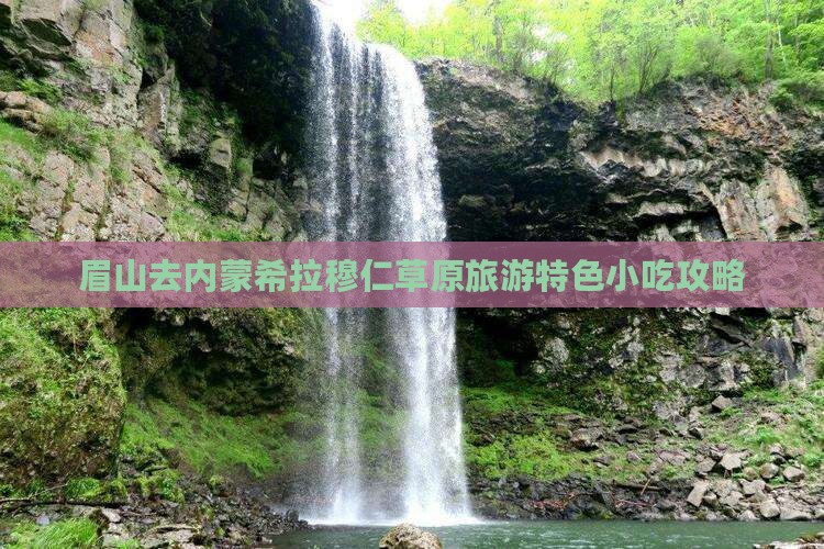 眉山去内蒙希拉穆仁草原旅游特色小吃攻略