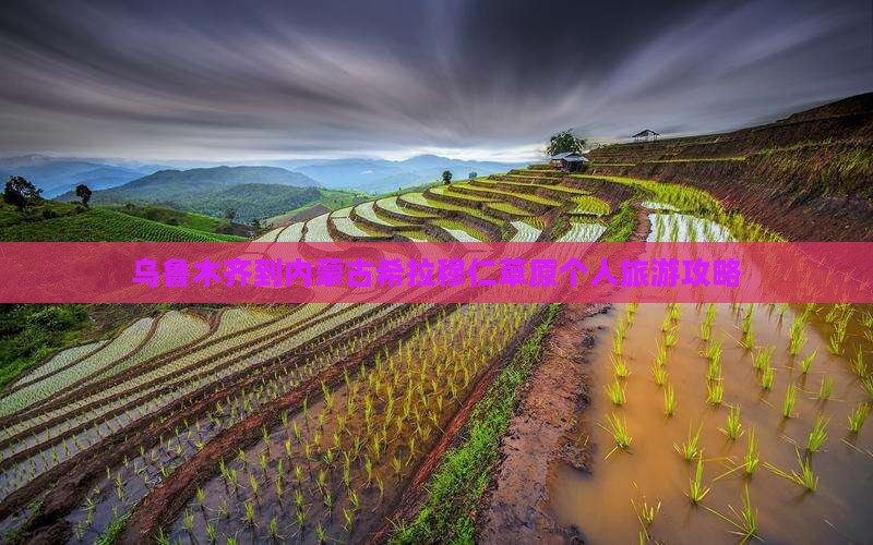 乌鲁木齐到内蒙古希拉穆仁草原个人旅游攻略