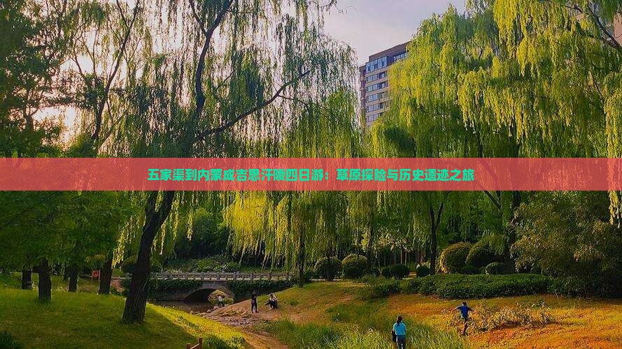 五家渠到内蒙成吉思汗陵四日游：草原探险与历史遗迹之旅