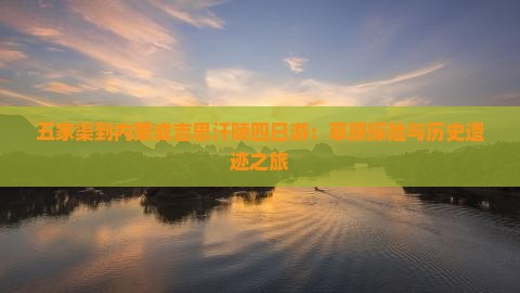 五家渠到内蒙成吉思汗陵四日游：草原探险与历史遗迹之旅