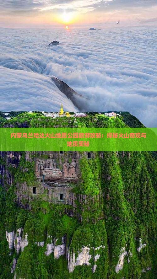 内蒙乌兰哈达火山地质公园旅游攻略：探秘火山奇观与地质奥秘