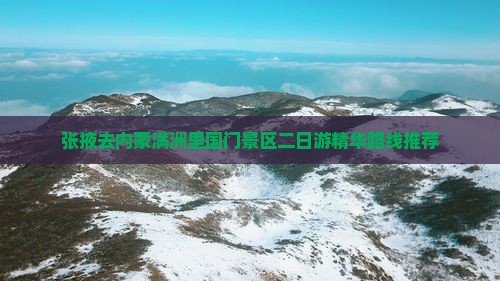 张掖去内蒙满洲里国门景区二日游精华路线推荐