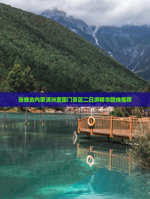 张掖去内蒙满洲里国门景区二日游精华路线推荐