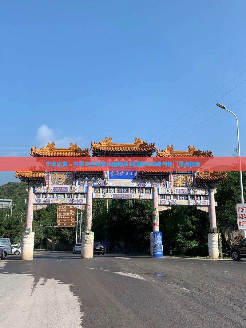 宁波出发：内蒙乌兰哈达火山地质公园旅游攻略与热门景点指南