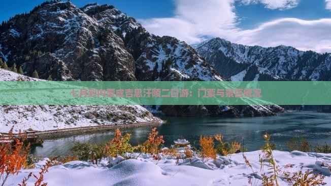 七月到内蒙成吉思汗陵二日游：门票与景区概况
