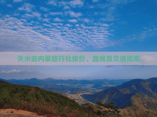 天水去内蒙旅行社报价、路线及交通指南