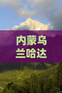 内蒙乌兰哈达火山地质公园一日游攻略