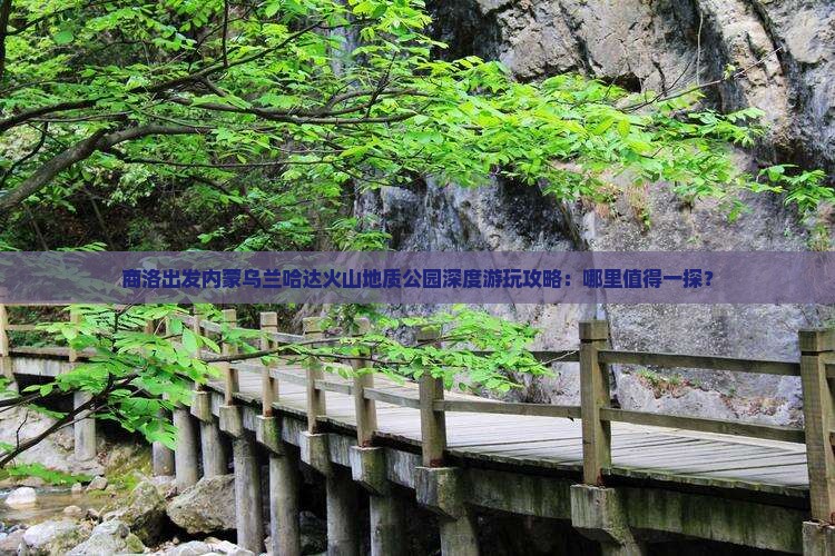商洛出发内蒙乌兰哈达火山地质公园深度游玩攻略：哪里值得一探？