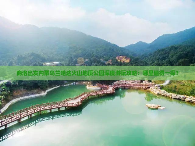 商洛出发内蒙乌兰哈达火山地质公园深度游玩攻略：哪里值得一探？