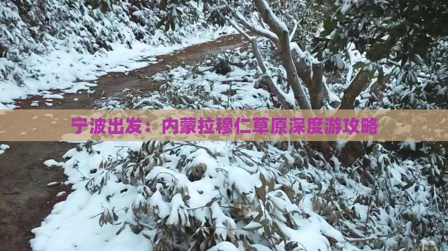 宁波出发：内蒙拉穆仁草原深度游攻略