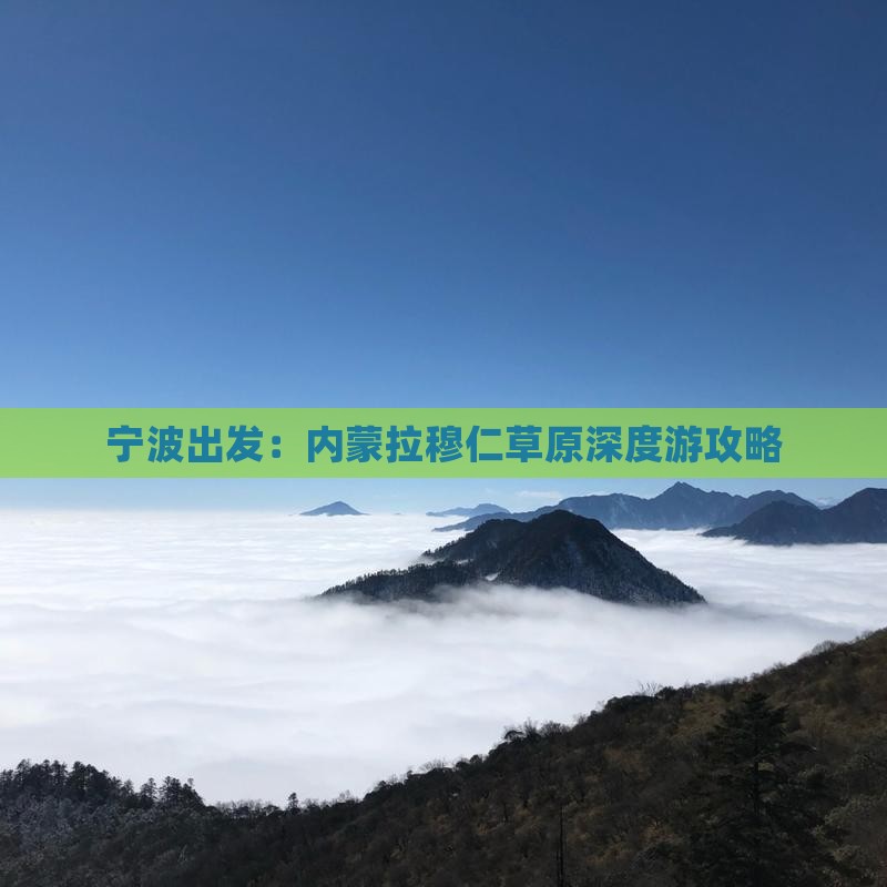宁波出发：内蒙拉穆仁草原深度游攻略