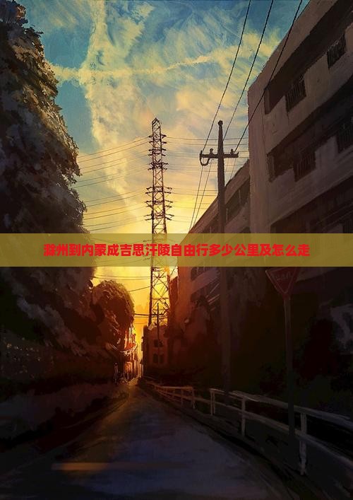 滁州到内蒙成吉思汗陵自由行多少公里及怎么走