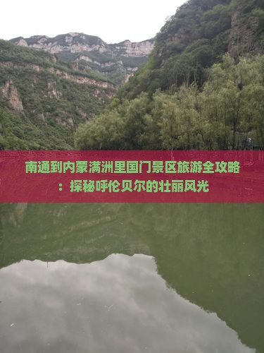 南通到内蒙满洲里国门景区旅游全攻略：探秘呼伦贝尔的壮丽风光