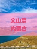 文山至内蒙古额济纳胡杨林旅游：当地特色小吃推荐与美食攻略？