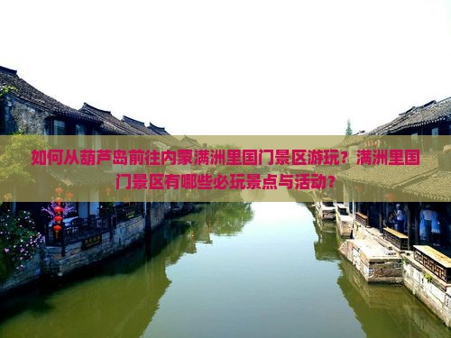 如何从葫芦岛前往内蒙满洲里国门景区游玩？满洲里国门景区有哪些必玩景点与活动？