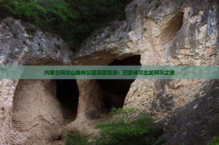 内蒙古阿尔山森林公园深度旅游：巴彦倬尔出发阿尔之旅