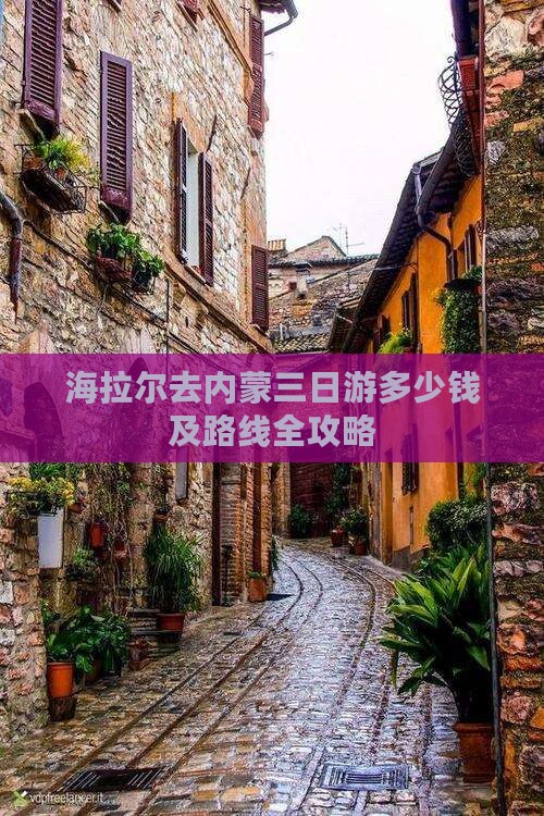 海拉尔去内蒙三日游多少钱及路线全攻略