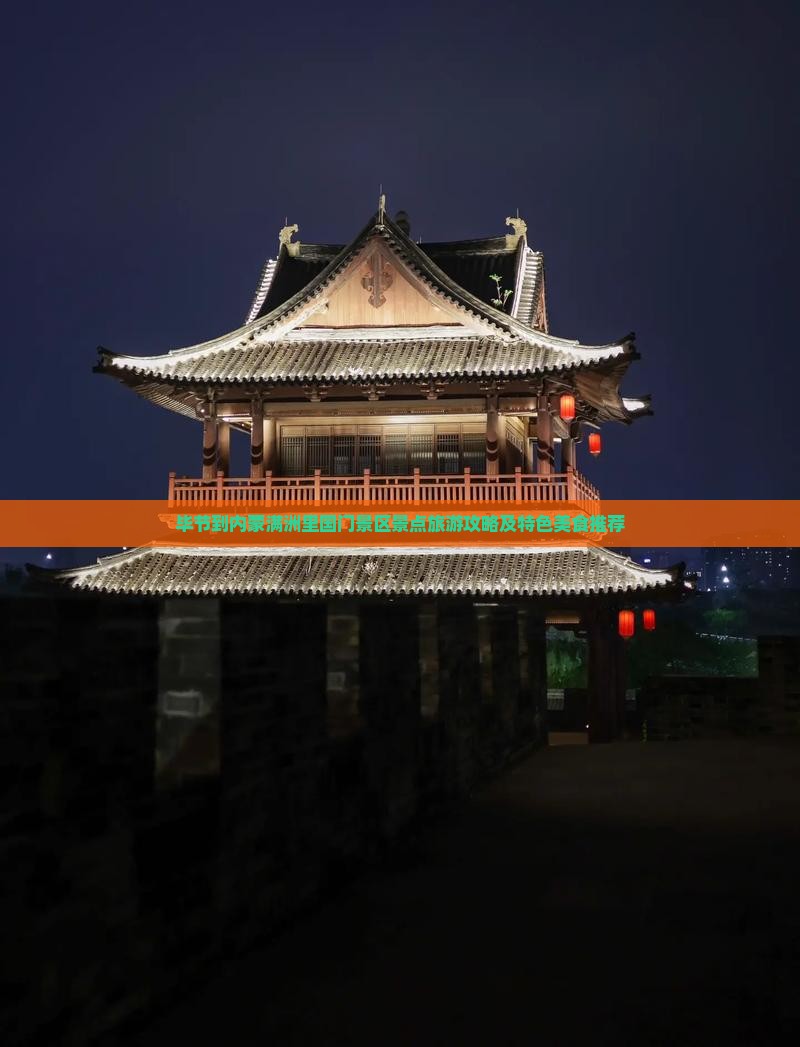 毕节到内蒙满洲里国门景区景点旅游攻略及特色美食推荐