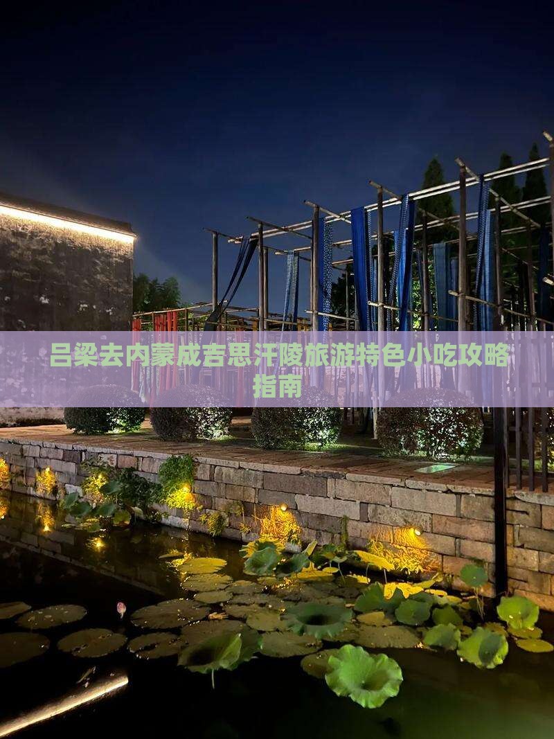 吕梁去内蒙成吉思汗陵旅游特色小吃攻略指南