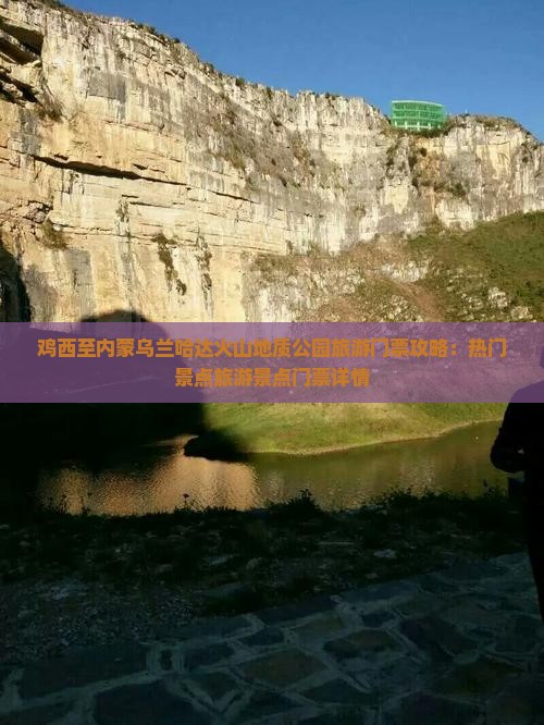 鸡西至内蒙乌兰哈达火山地质公园旅游门票攻略：热门景点旅游景点门票详情