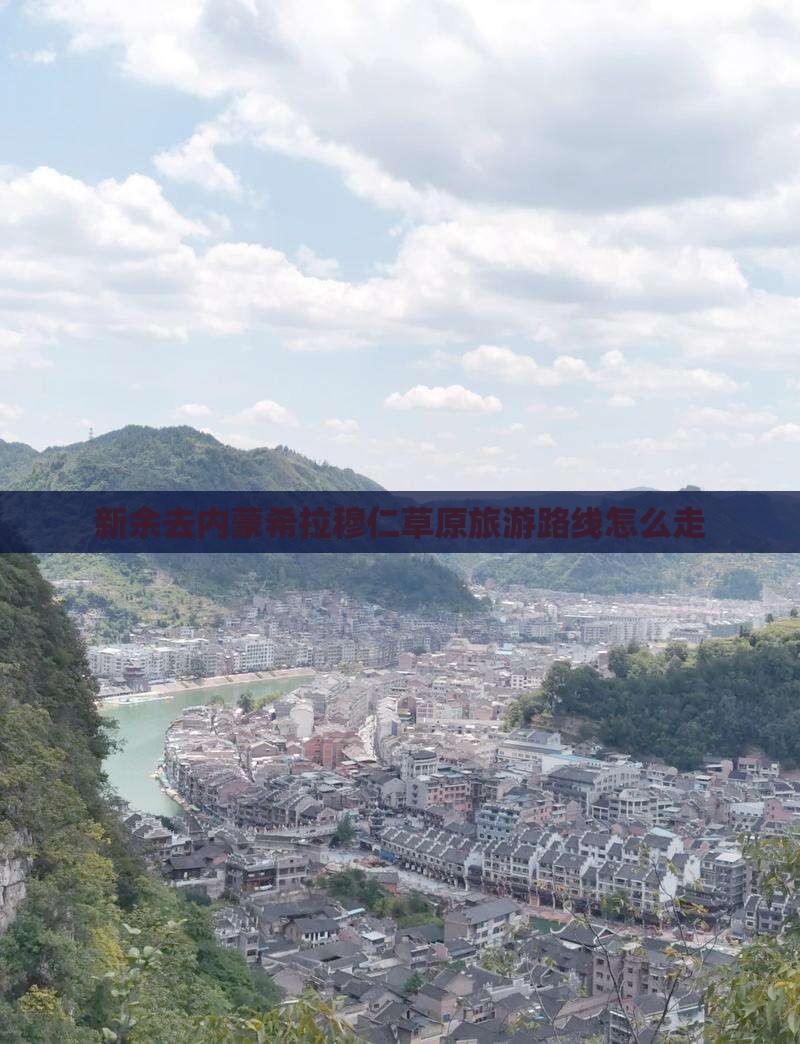新余去内蒙希拉穆仁草原旅游路线怎么走