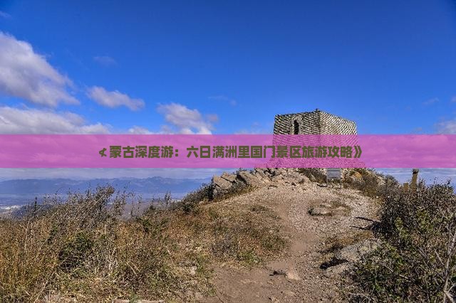 ≮蒙古深度游：六日满洲里国门景区旅游攻略》