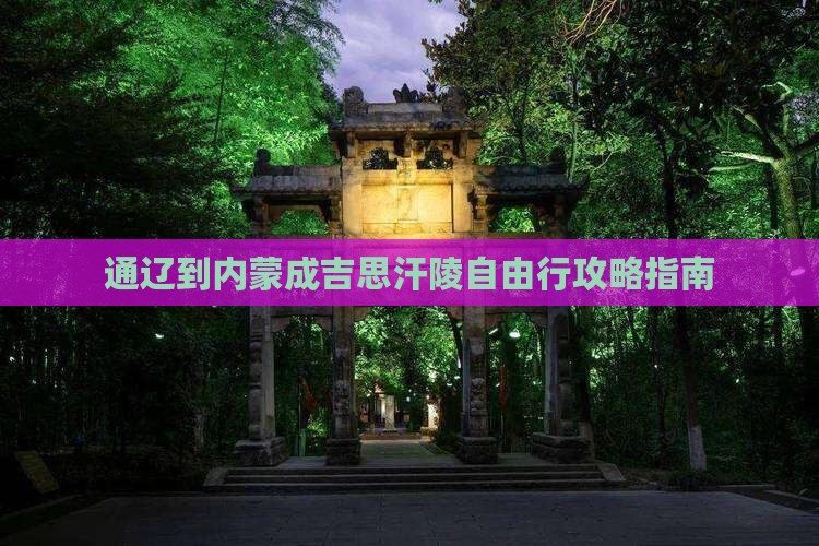 通辽到内蒙成吉思汗陵自由行攻略指南