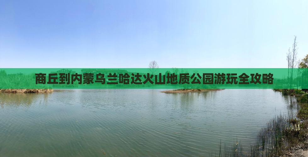商丘到内蒙乌兰哈达火山地质公园游玩全攻略
