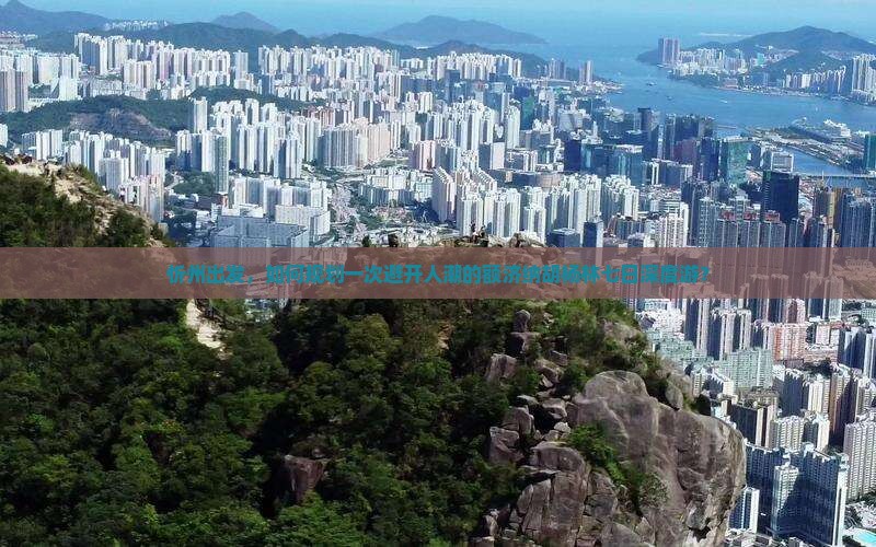 忻州出发，如何规划一次避开人潮的额济纳胡杨林七日深度游？