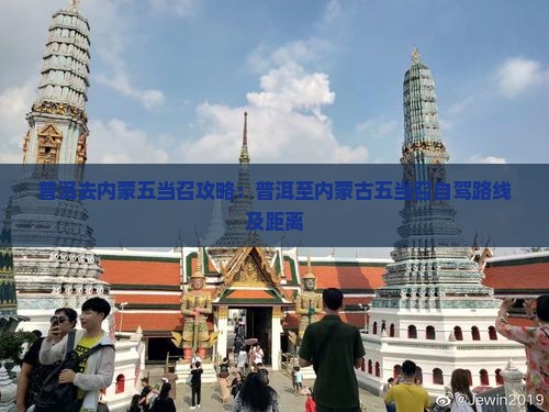 普洱去内蒙五当召攻略：普洱至内蒙古五当召自驾路线及距离