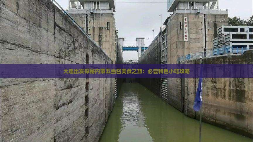 大连出发探秘内蒙五当召美食之旅：必尝特色小吃攻略