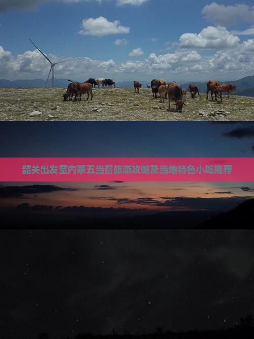 韶关出发至内蒙五当召旅游攻略及当地特色小吃推荐