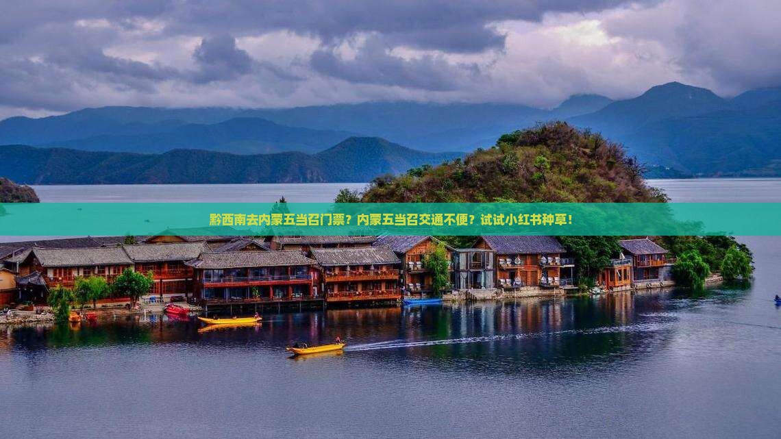 黔西南去内蒙五当召门票？内蒙五当召交通不便？试试小红书种草！