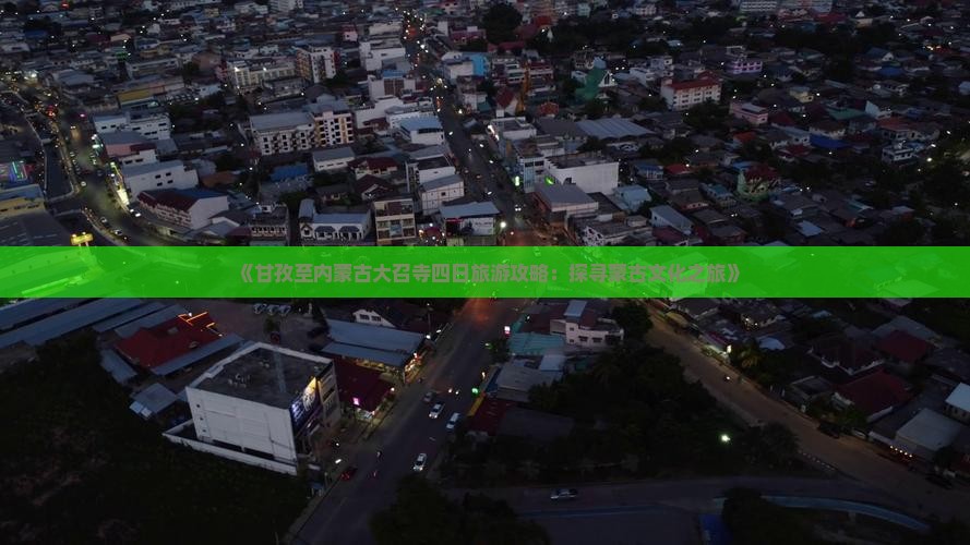 《甘孜至内蒙古大召寺四日旅游攻略：探寻蒙古文化之旅》