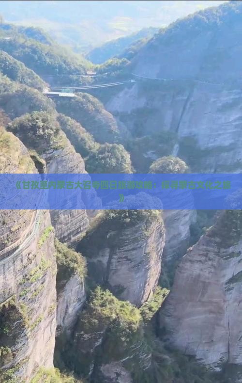 《甘孜至内蒙古大召寺四日旅游攻略：探寻蒙古文化之旅》